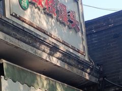 -天泽祥·鼓楼馒头(鼓楼店)