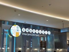 -蔡澜港式点心(皇庭广场店)