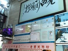 -老西关濑粉(文明路店)