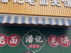 -潘记老面羌饼