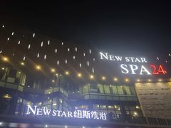 -纽斯桑拿会所(天山店)