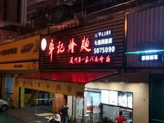 门面-牛记烩面(七星西路店)