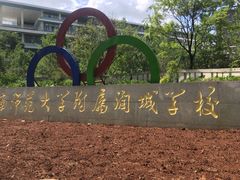 -昆明润城学校-中学教学楼