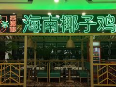 门面-采椰郎椰子鸡·脆皮鸡火锅(融创茂店)