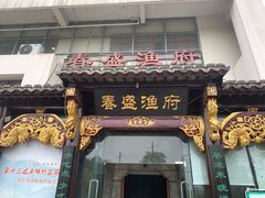 门面-春盛渔府(牛首山店)