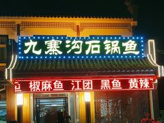 -九寨沟石锅鱼(沣峪口二十年店)