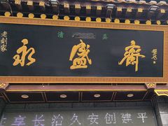 -老刘家永盛斋·传统泡馍(东关南街店)