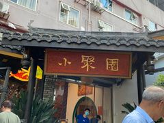 门面-院8里·小聚园老川菜(九眼桥店)