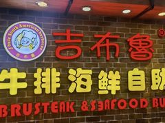 -吉布鲁牛排海鲜自助(339店)