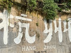 -马灯部落·西湖边的创意山景餐厅(虎跑动物园店)