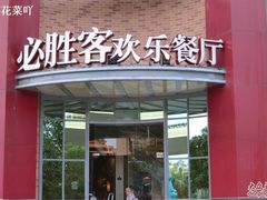-必胜客(上海新南方商城PH店)
