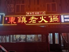 门面-东镇老火锅(长春路首店)