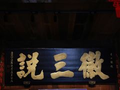 门面-徽三说·土徽菜·中国徽菜连锁品牌(一中店)