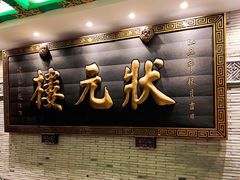 -宁波状元楼酒店(和义路店)