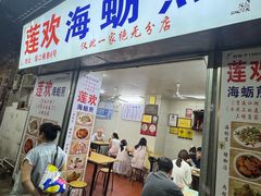 -莲欢海蛎煎