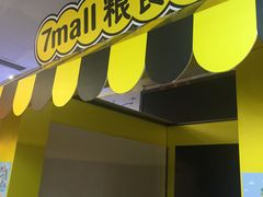 -7mall美食潮地标