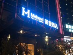 -美豪酒店(深圳机场店)