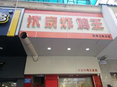门面-汴京炸鸡王(蔡锷北路店)