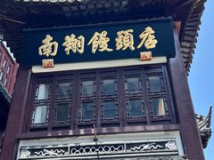 -南翔馒头店(豫园店)