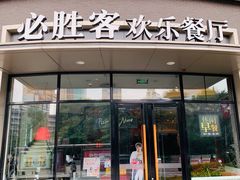 门面-必胜客(大坪英利店)