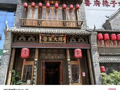 -鲁家大院(工农路店)