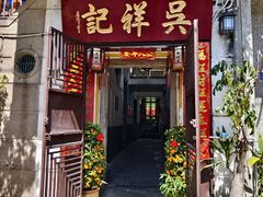 -吴祥记潮州菜·百年老字号·砂锅粥