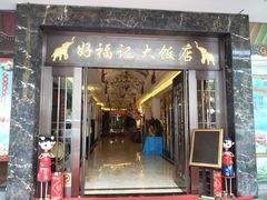 门面-好福记饭店(红梅公园店)