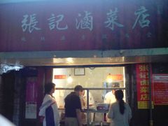 android_upload_pic-张记卤菜店(三条巷店)