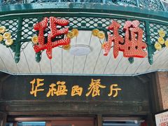 -华梅西餐厅(哈尔滨中央大街店)
