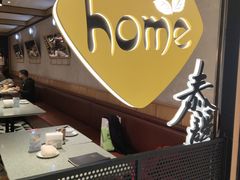 -Home Thai·泰谣(王府井apm店)
