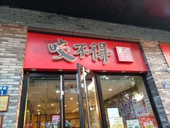 -咬不得高祖生煎·简餐(骆家庄店)