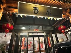 -善水温泉·汗蒸·SPA·生活会馆(桑田路店)