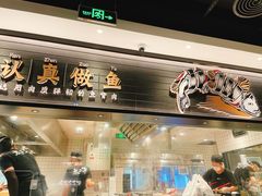 门面-太二酸菜鱼(沈阳万象城店)