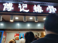 门面-傅强排骨(成都总店)