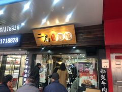 门面-二扁私房面馆(崂山路店)