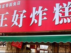 门面-厚富香面食店王好炸糕(延安路店)