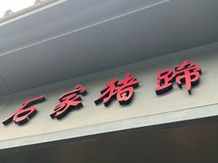 -石家猪蹄(徐家湾店)