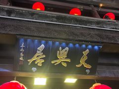 -天兴居(鲜鱼口街店)