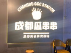 -成都瓜串串(水围1368店)