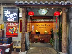门面-老客家·客家菜(万达店)