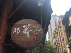 -邓莽子老火锅(中兴路总店)