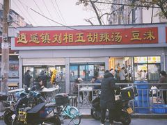 -逍遥镇刘相五胡辣汤豆沫馆(康复中街店)