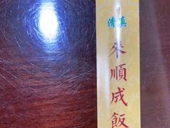 -来顺成饭庄