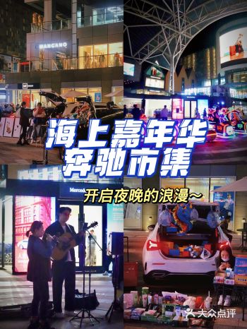 青岛海上嘉年华奔驰市集️开启夜晚的浪漫