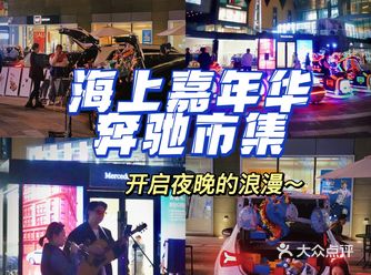 青岛海上嘉年华奔驰市集️开启夜晚的浪漫