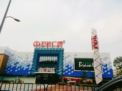 -万达广场(盐城盐都店)