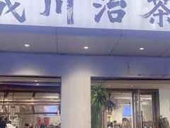 -成川茶店·潮汕工夫浓茶(万象店)