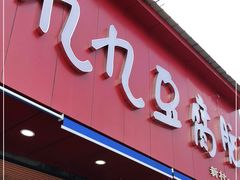 门面-豆相识•九九豆腐脑(牛咡桥店)