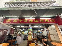 -靓姐南宁蒲庙生榨米粉(晓港湾店)