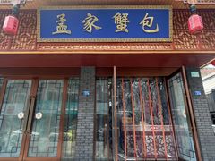 -孟家蟹包(锦绣街店)